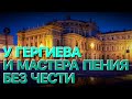 Сумерки богов. У ГЕРГИЕВА И МАСТЕРА ПЕНИЯ БЕЗ ЧЕСТИ