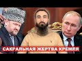 Сакральная жертва Кремля: за что взорвали Ахмата Кадырова?