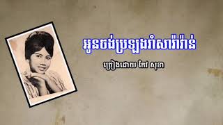 អូនចង់ប្រឡងរាំសារ៉ាវ៉ាន់ ច្រៀងដោយ កែវ សុខា