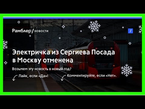 Электричка из сергиева посада в москву отменена