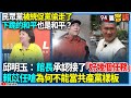 政壇人物互動