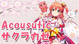 Video thumbnail of "【アコギアレンジ】サクラカゼ / さくらみこ"