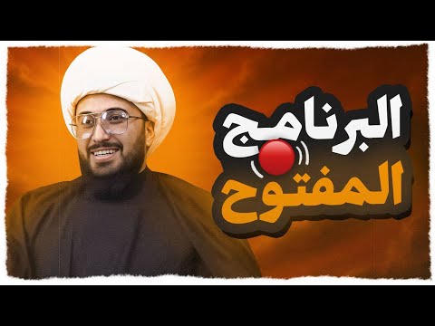 البرنامج المفتوح مع الشيخ القريشي الحلقة 334