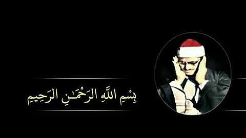 تلاوة سورة البلد الشيخ محمد صديق المنشاوي رحمه الله