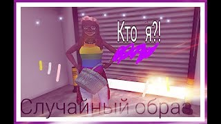 Случайный образ😋| У МЕНЯ НЕТ ДРУЗЕЙ?😭| Avakin Life /😍