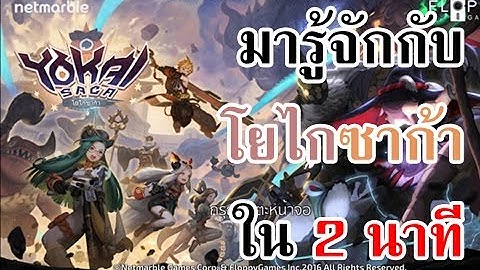 เล่าตำนานเเห่งเหล่าภูติพรายใน 2 นาที - Yokai Saga