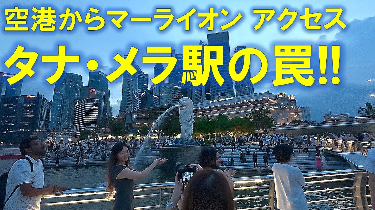 🔥一人旅｜空港からマーライオンへ！「タナ・メラ駅の罠!!」ここポイント。シンガポール上陸VLOG✈️