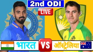 ?LIVE: IND VS AUS Live - 2nd ODI | Live Scores & Commentary | India Vs Australia