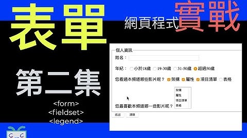 【HTML-7】如何建立網頁表單(下)