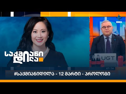 #საქმიანიდილა - 12 მარტი - პროლოგი