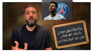 بعد الكارثة.. هناك 3 أسئلة مصيرية.. برشلونة بدون ميسي!! باريس مع ميسي!! مبابي وريال مدريد!!