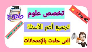 أهم أسئلة تخصص علوم #علوم #مسابقة_معلم_مادة