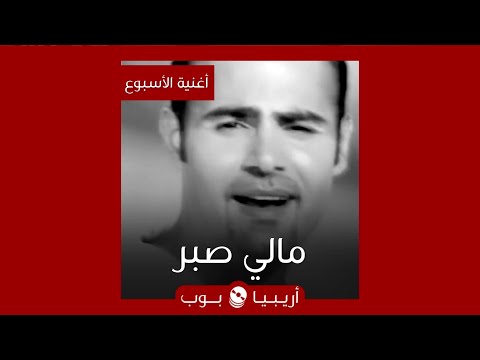أغنية الأسبوع مالي صبر لعاصي الحلاني