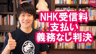 「NHKが映らないテレビは契約義務なし」という当たり前の判決が出てしまう