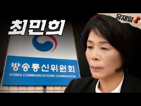 최민희 <strong>전의원</strong> 방통위원 자격 논란. 법제처가 해석 중(법제처가 결론 냈다는 건 오보) 그 뒷이야기들.