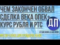 Сделка века ОПЕК+ Курс рубля Индекс РТС Технический Анализ Чем закончен Обвал