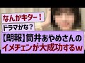 【朗報】筒井あやめさんのイメチェンが大成功してる件www【乃木坂46・乃木坂工事中・乃木坂配信中】