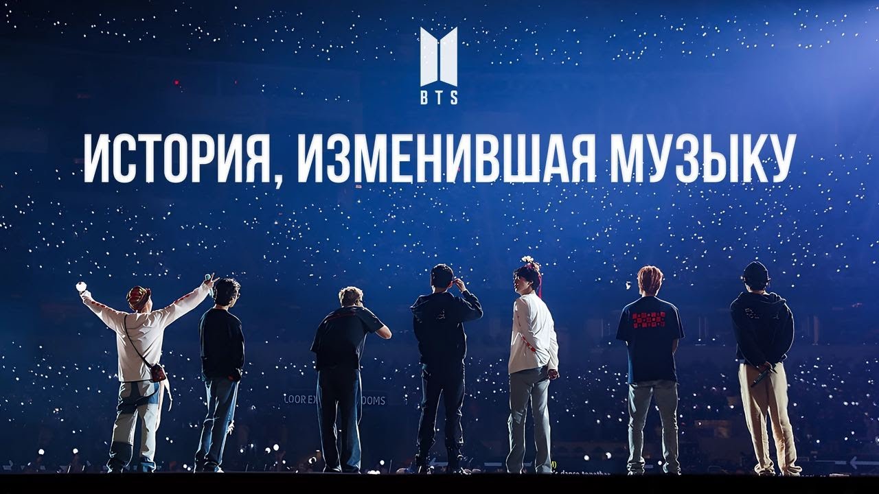 Феномен BTS - как k-pop бенд ПЕРЕВЕРНУЛ индустрию?