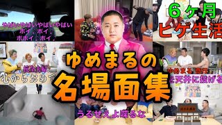 【誕生日記念】ゆめまるの名場面集１【東海オンエア】