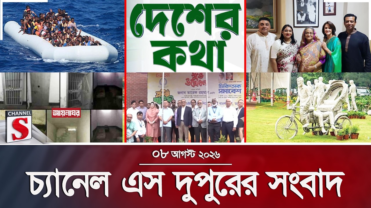 চ্যানেল এস দুপুরের সংবাদ  | দুপুর ২.০০ | Latest News | Channel S | Channel S News