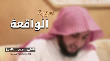 سورة الواقعة القارئ عمر بن عبدالعزيز