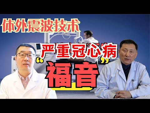 心脏体外震波技术，靠谱吗？哪些冠心病患者可以用？霍勇教授讲解