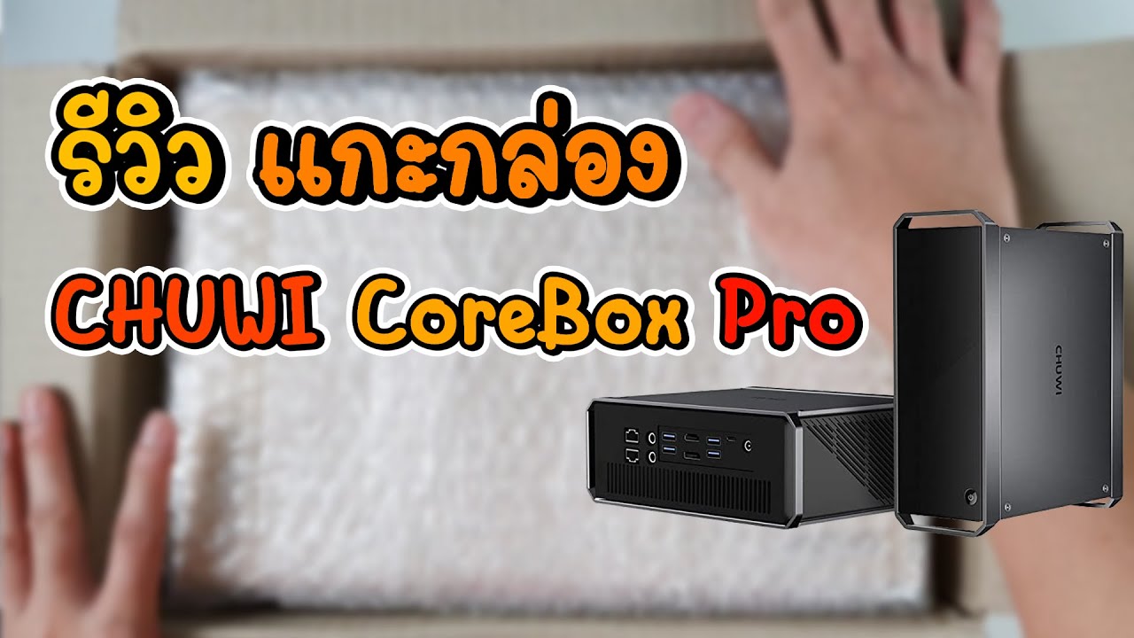 CHUWI CoreBox Pro รีวิว แกะกล่อง mini PC