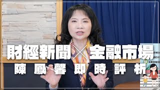 '22.12.19【豐富│財經起床號】金融市場財經新聞即時評析