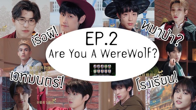 แนะนำรายการ Chuang 21 Are You A Werewolf Ep 2 Movie Lover Youtube