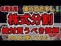 【分割はチャンス】注目の株式分割2025年8～9月｜個人投資家100人が選ぶ絶対買うべき株TOP10