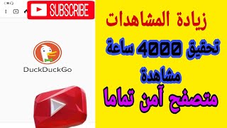 زيادة المشاهدات وتحقيق 4000 ساعة مشاهدة فى اليوتيوب بالمتصفح  Duck Duck Go.