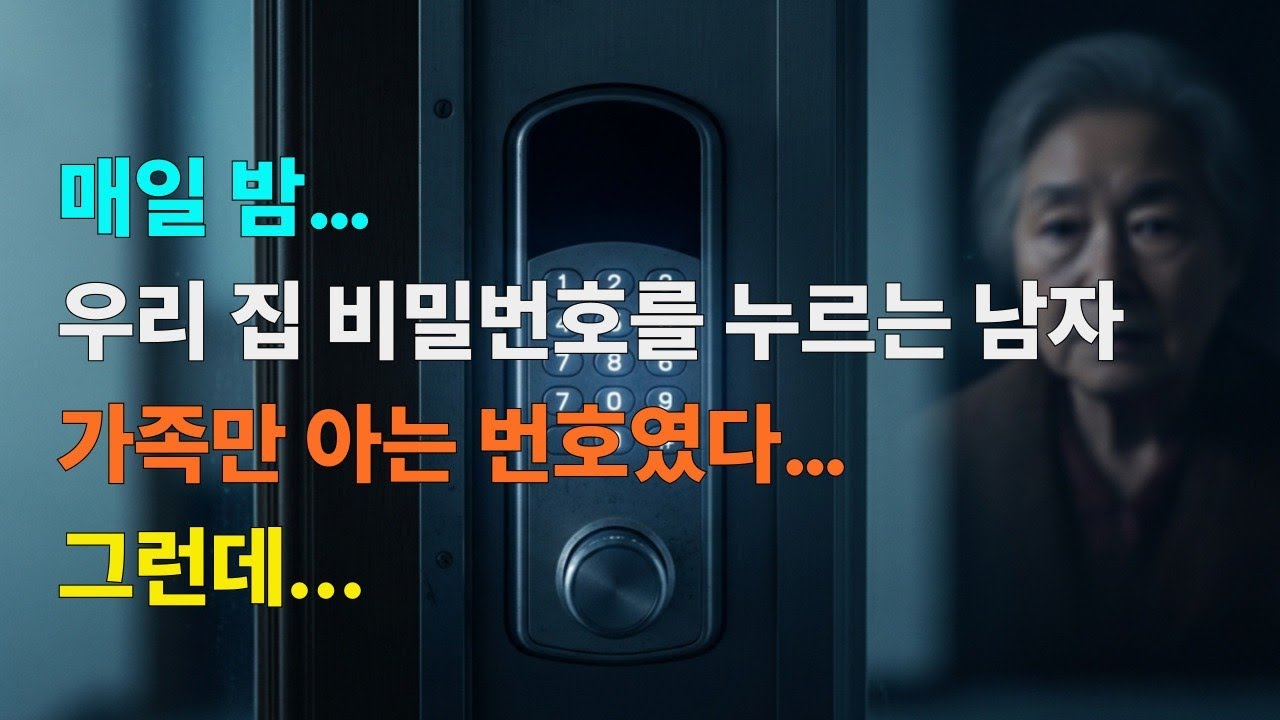 매일 밤 같은 시간… 가족만 아는 현관 비밀번호를 누르는 사람이 있었다...