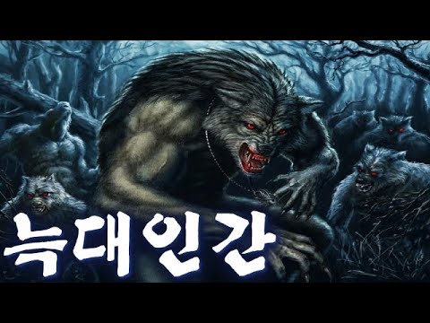 판타지 &rsquo;늑대인간&rsquo; 종류 12가지 총정리 - 판달