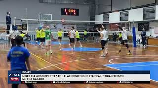 Με νίκες ξεκίνησαν το 2026 Άθλος Ορεστιάδας και ΑΕ Κομοτηνής στα θρακιώτικα ντέρμπι