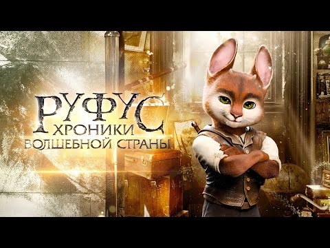 Руфус: Хроники волшебной страны (фильм 2020) Франция | Трейлер