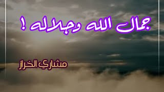 جمال الله وجلاله ! | مشاري الخراز