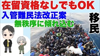 【坂東忠信氏】在留資格なしでもOK　入管難民法改正案　移民【１９時から配信】