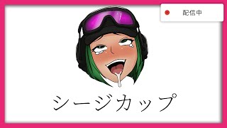 シージカップ 配信　feat. うぃんどうさん、けんじ、わさび、だいき