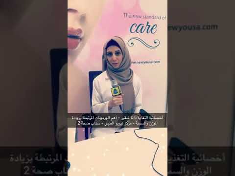 سناب صحة أخصائية دانا شقير اهم الهرمونات المرتبطة بزيادة الوزن والسمنة 