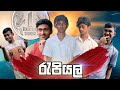 රුපියල් / Rupiyal /Funny Video| Sinhala comedy | Sinhala Jokes