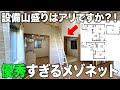 お部屋探検🧐【変わった間取り系物件】機能を凝縮した間取り。快適さと個性のバランスが見事なので徹底調査!!
