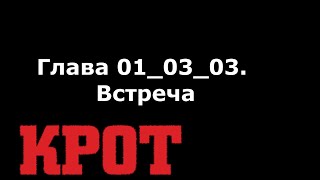 Аудиокнига "КРОТ" глава 01_03_03. "Встреча"