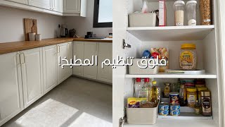 فلوق : افكار مفيدة لتنظيم المطبخ 🧺✨