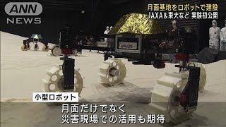 月面基地をロボットで建設 JAXA＆東大などが実験初公開(2023年7月6日)