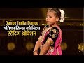 Dance India Dance: मराठी डांस फॉर्म लावणी पर असम की ऋचिका सिन्हा का धमाका, मिला स्टैंडिंग ओवेशन