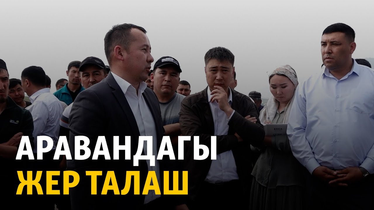 Аравандагы жер талаш