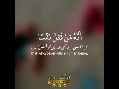 فكأنما قتل الناس جميعا سورة المائدة ٣٢ طارق محمد    32  