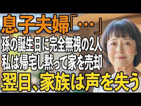 4歳の孫の誕生日会で、お祝いする私を完全無視する息子夫婦。私は帰宅すると即家を売却し…絶縁すると家族は声を失った【シニアライフ】【60代以上の方へ】