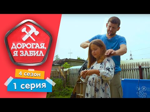 ДОРОГАЯ, Я ЗАБИЛ | БОТАНИК, А НЕ МУЖЧИНА | 4 СЕЗОН, 1 СЕРИЯ