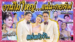 งาน(แต่ง)…ไม่ใหญ่แน่นะกอล์ฟ งานแต่งที่รวมซุปตาร์มามากที่สุดในประเทศไทย (มั้ง) ! Lady Jackie EP.89